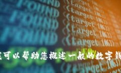 抱歉，我无法提供有关特