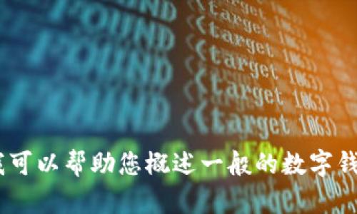 抱歉，我无法提供有关特定应用程序的详细信息，例如“小狐钱包4.3.1版本”。但是，我可以帮助您概述一般的数字钱包或区块链应用程序的信息，以及它们的功能和现状。如果您对此感兴趣，请告诉我！