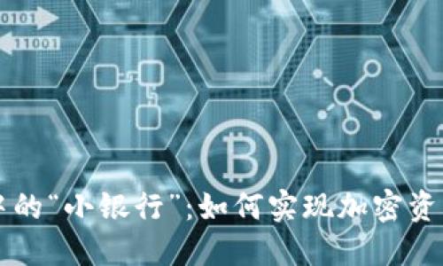 区块链钱包中的“小银行”：如何实现加密资产的安全管理