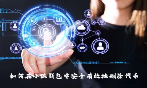 如何在小狐钱包中安全有效地删除代币