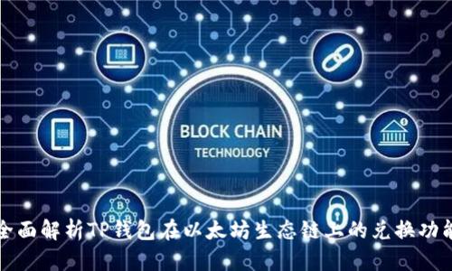 全面解析TP钱包在以太坊生态链上的兑换功能