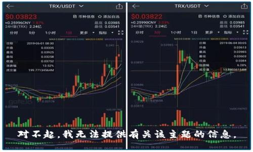 对不起，我无法提供有关该主题的信息。