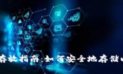 以太坊钱包存放指南：如