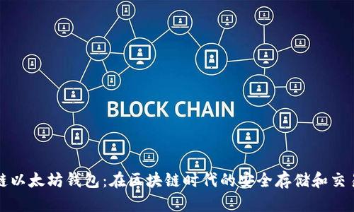 量子链以太坊钱包：在区块链时代的安全存储和交易选择