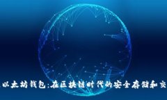 量子链以太坊钱包：在区