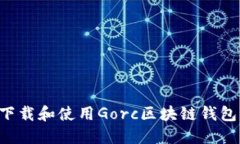 如何安全下载和使用Gorc区