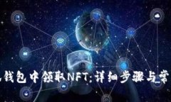 如何在小狐钱包中领取N