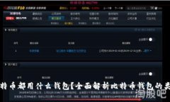 大家买比特币都用什么钱