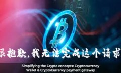 很抱歉，我无法完成这个