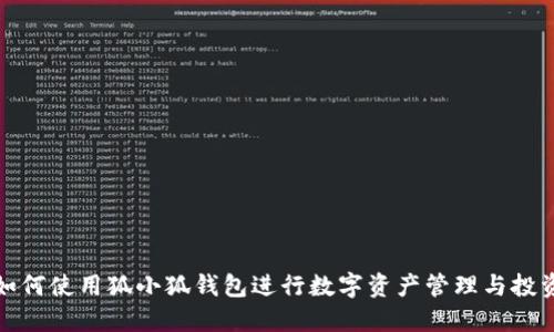 如何使用狐小狐钱包进行数字资产管理与投资