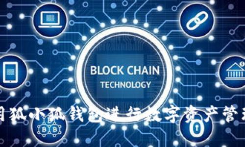 如何使用狐小狐钱包进行数字资产管理与投资