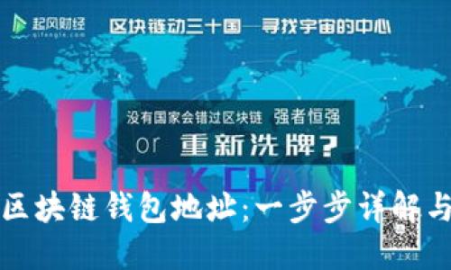 如何注册区块链钱包地址：一步步详解与实用指南