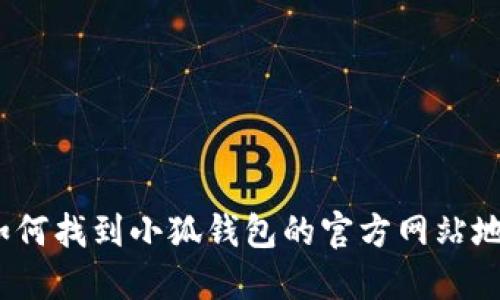  如何找到小狐钱包的官方网站地址