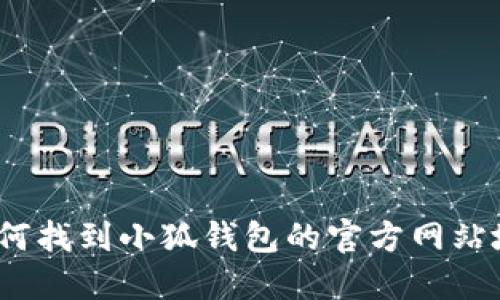  如何找到小狐钱包的官方网站地址