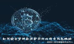 如何安全管理和保护你的