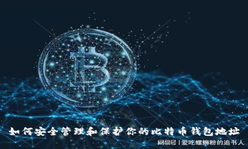 如何安全管理和保护你的比特币钱包地址