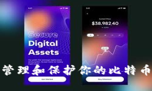 如何安全管理和保护你的比特币钱包地址