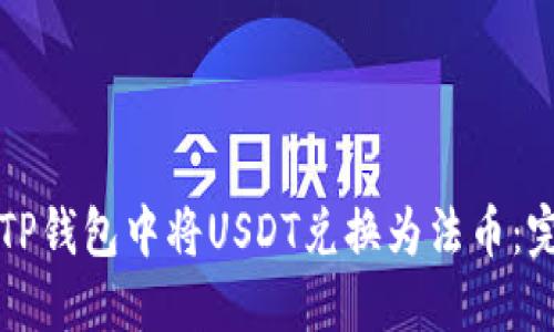 如何在TP钱包中将USDT兑换为法币：完整指南