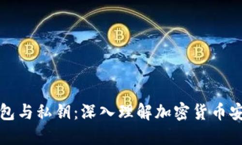 比特币钱包与私钥：深入理解加密货币安全的核心