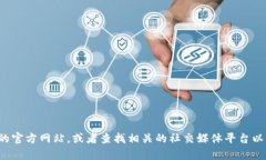 抱歉，我无法提供有关具