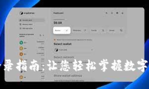 小狐钱包快速登录指南：让您轻松掌握数字钱包的使用技巧