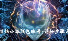 如何快速注销小狐钱包账