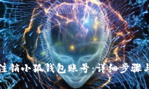 如何快速注销小狐钱包账号：详细步骤与注意事项