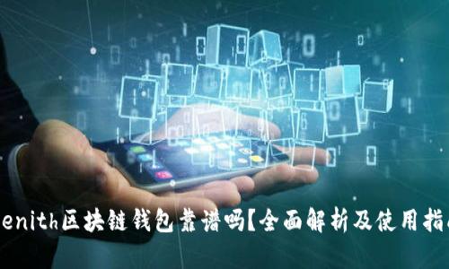 Zenith区块链钱包靠谱吗？全面解析及使用指南