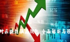 如何应对区块链骗局钱包