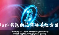 找回MetaMask钱包助记词的有