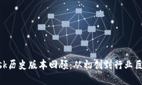 MetaMask历史版本回顾：从初创到行业巨头的演变