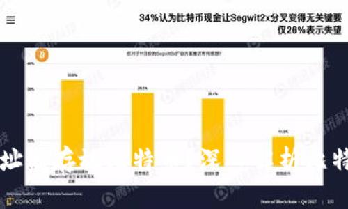 为什么钱包地址能存放比特币？深入解析比特币的基础知识