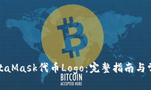 如何上传MetaMask代币Logo：完整指南与常见问题解答