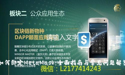 如何绑定MetaMask：全面指南与常见问题解答