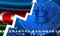 全面解析比特币硬件钱包