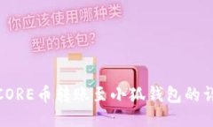 如何将CORE币转账至小狐钱