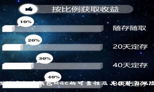 探讨虚拟币钱包MGC的可靠性及其优势与风险