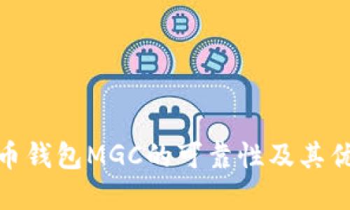 探讨虚拟币钱包MGC的可靠性及其优势与风险