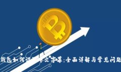 小狐钱包如何设置中文字