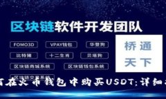 如何在火币钱包中购买U