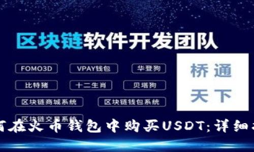 如何在火币钱包中购买USDT：详细指南