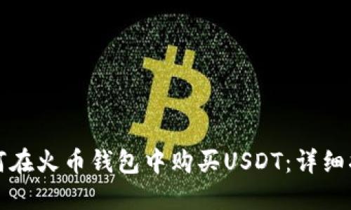 如何在火币钱包中购买USDT：详细指南