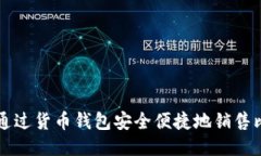 如何通过货币钱包安全便