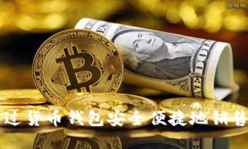 如何通过货币钱包安全便捷地销售比特币