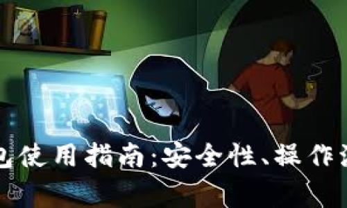 比特币中国钱包使用指南：安全性、操作流程与常见问题