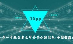 一步一步教你折出可爱的