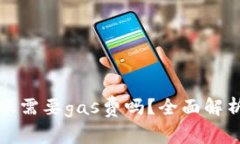 : 小狐钱包内转账需要ga