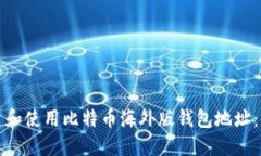 如何创建和使用比特币海