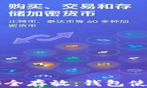 
虚拟币如何安全存放：钱包使用指南与技巧
