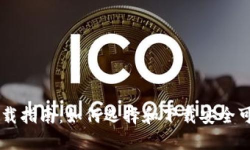 区块链钱包下载指南：如何选择和下载安全可靠的钱包应用